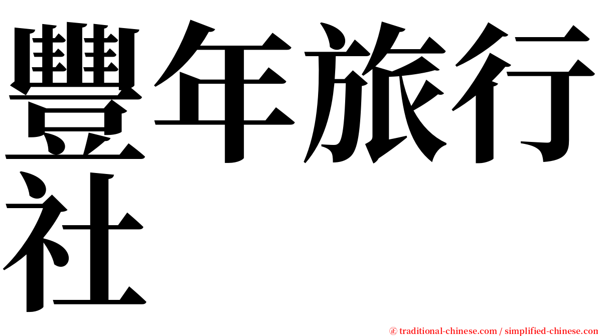 豐年旅行社 serif font