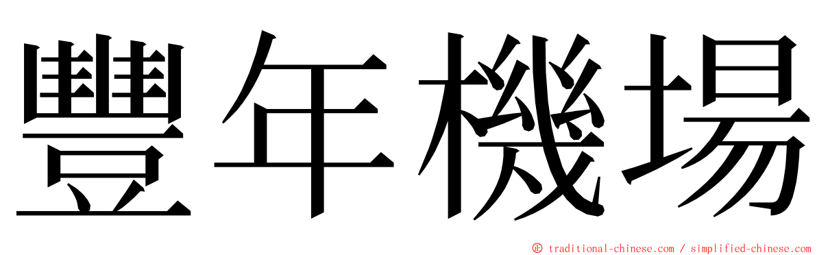 豐年機場 ming font