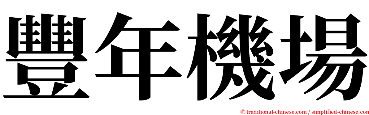 豐年機場 serif font