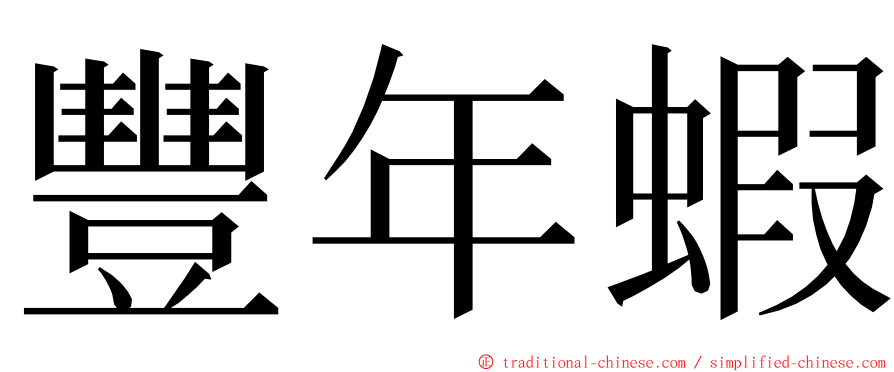 豐年蝦 ming font