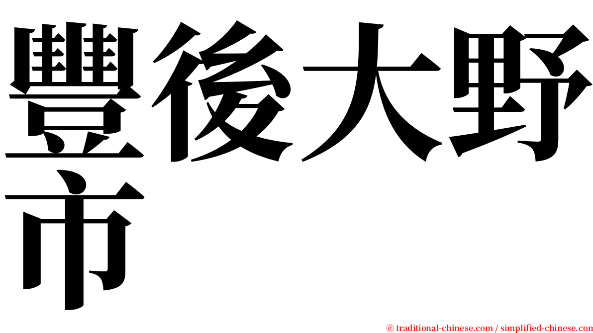 豐後大野市 serif font