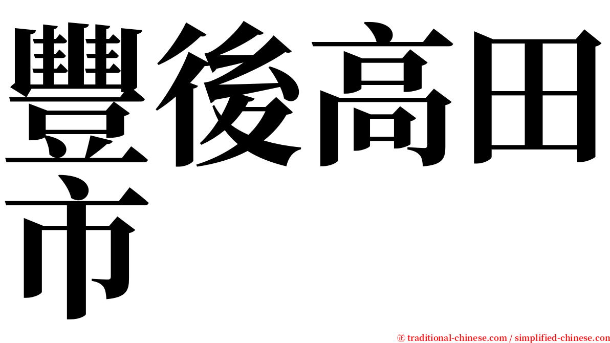 豐後高田市 serif font