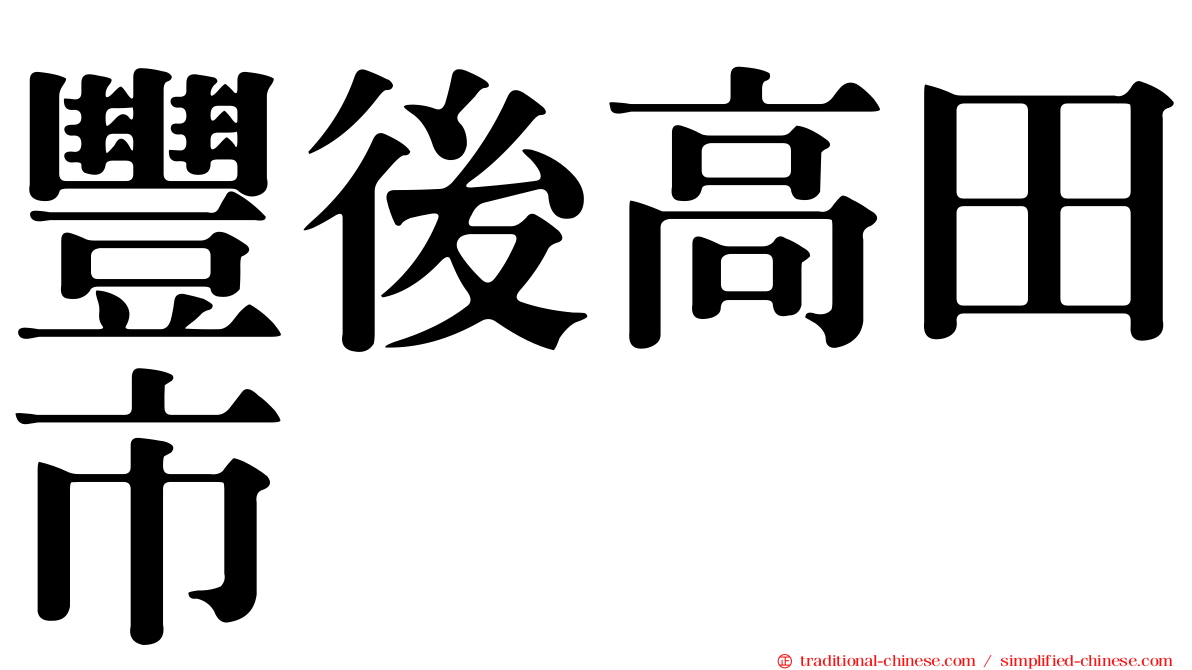 豐後高田市