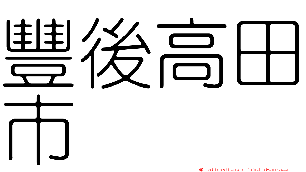 豐後高田市