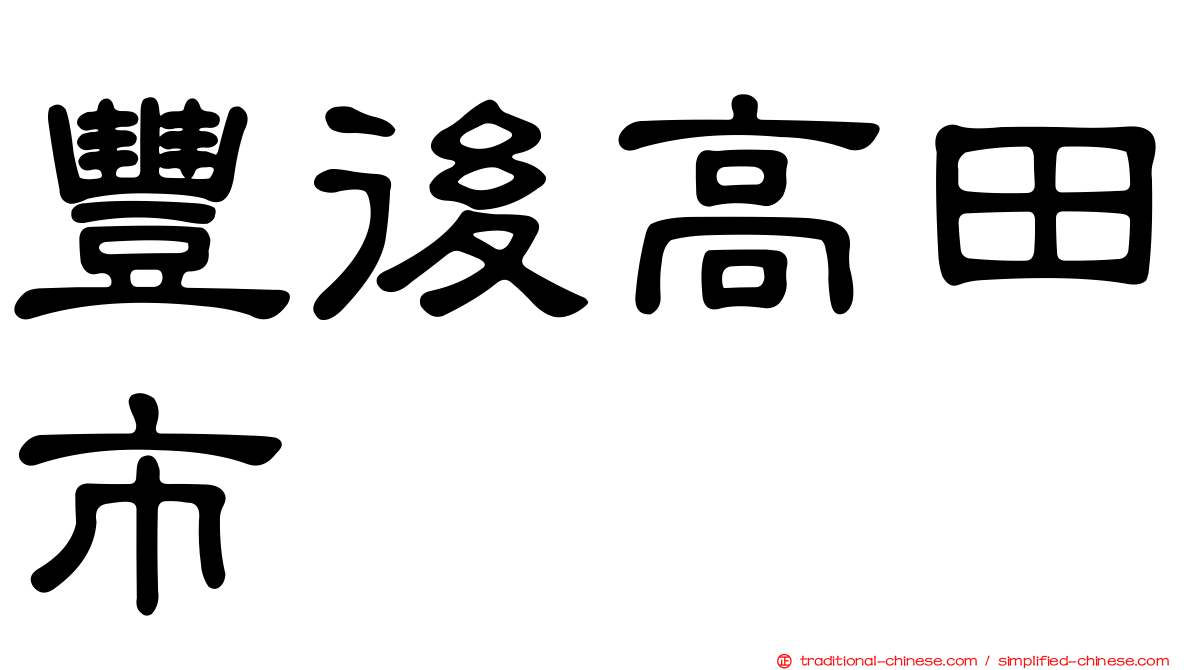 豐後高田市