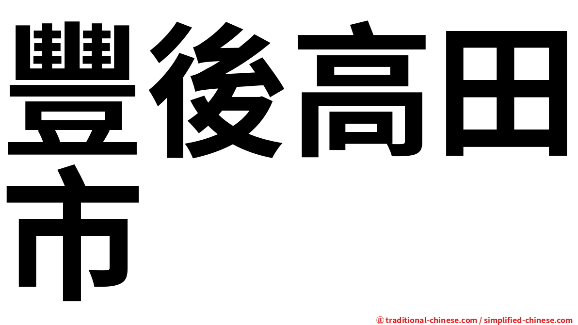 豐後高田市