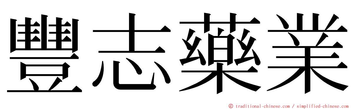 豐志藥業 ming font