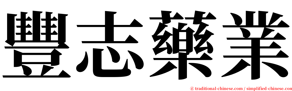 豐志藥業 serif font