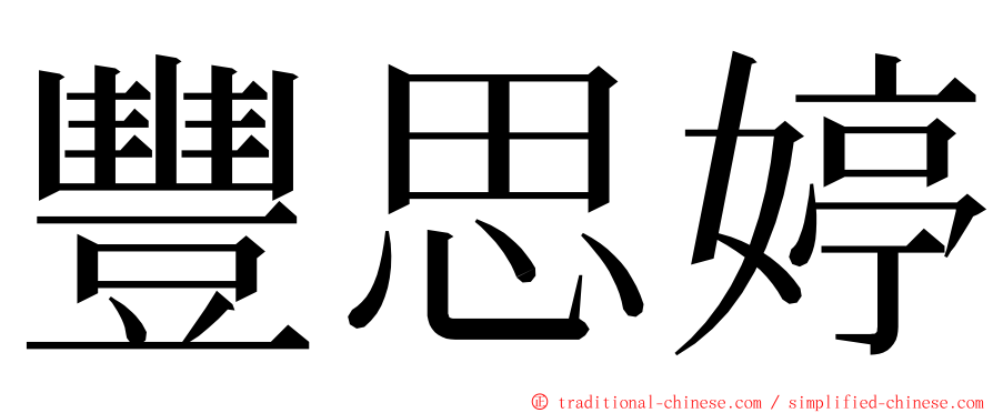 豐思婷 ming font