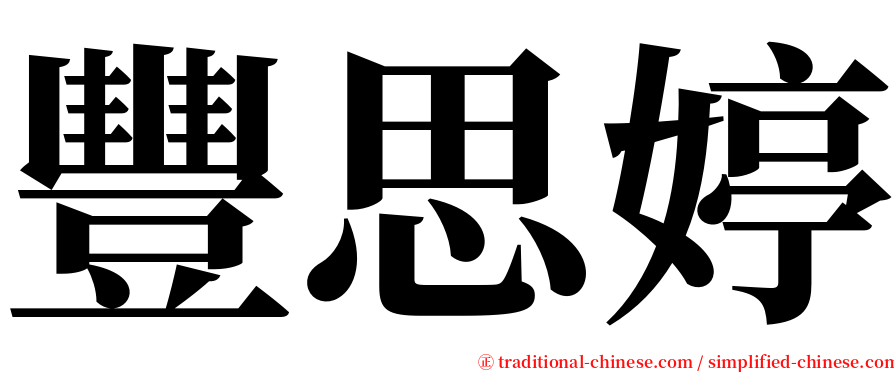 豐思婷 serif font