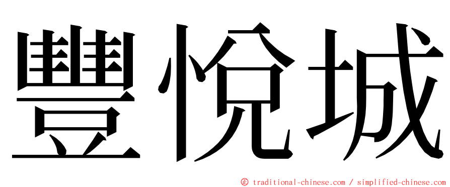 豐悅城 ming font