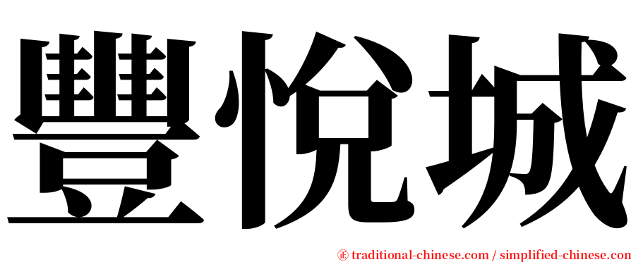 豐悅城 serif font
