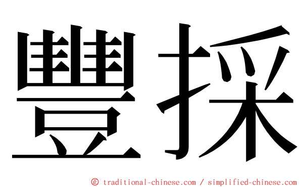 豐採 ming font