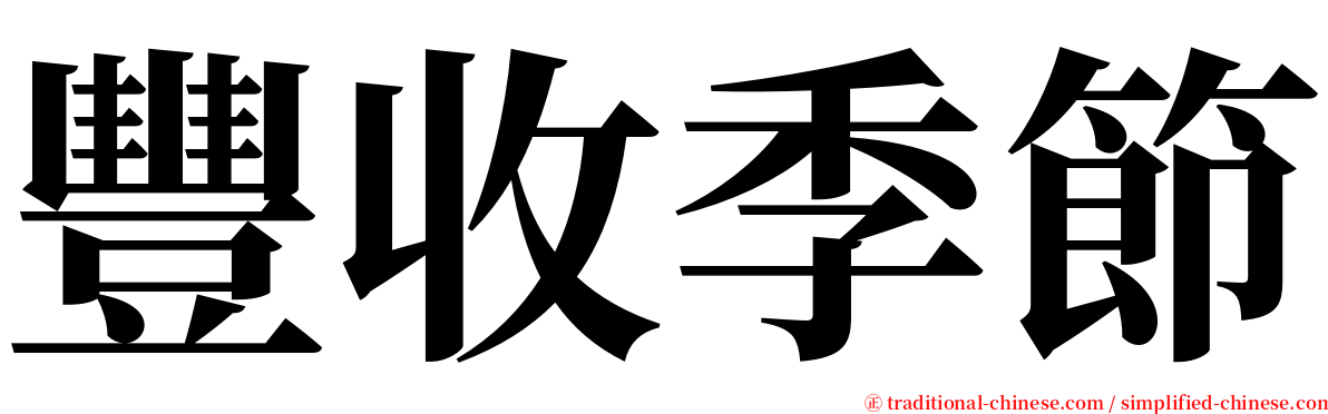 豐收季節 serif font