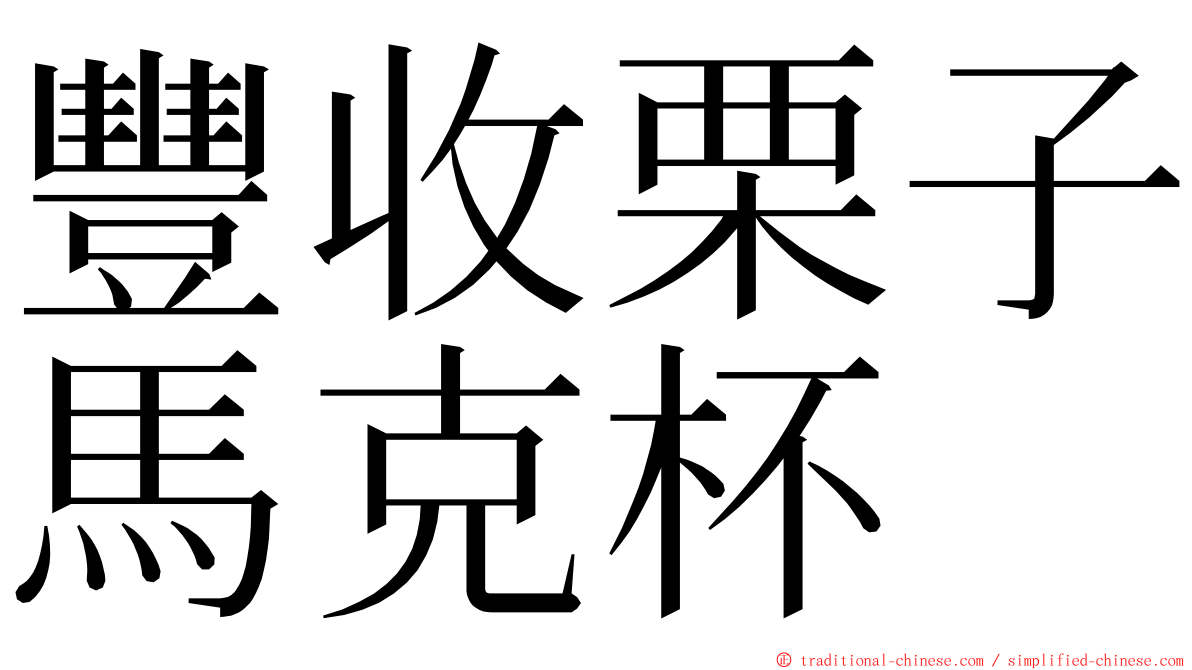 豐收栗子馬克杯 ming font