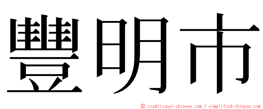 豐明市 ming font