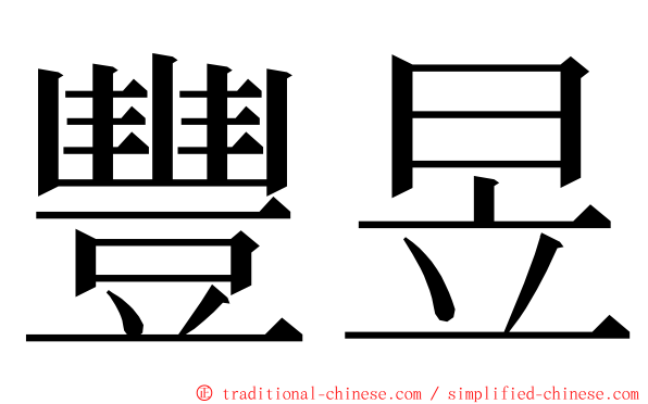 豐昱 ming font