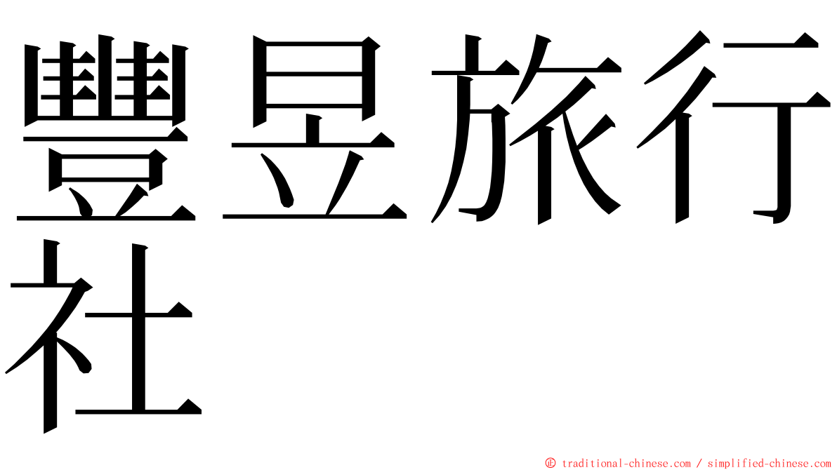 豐昱旅行社 ming font