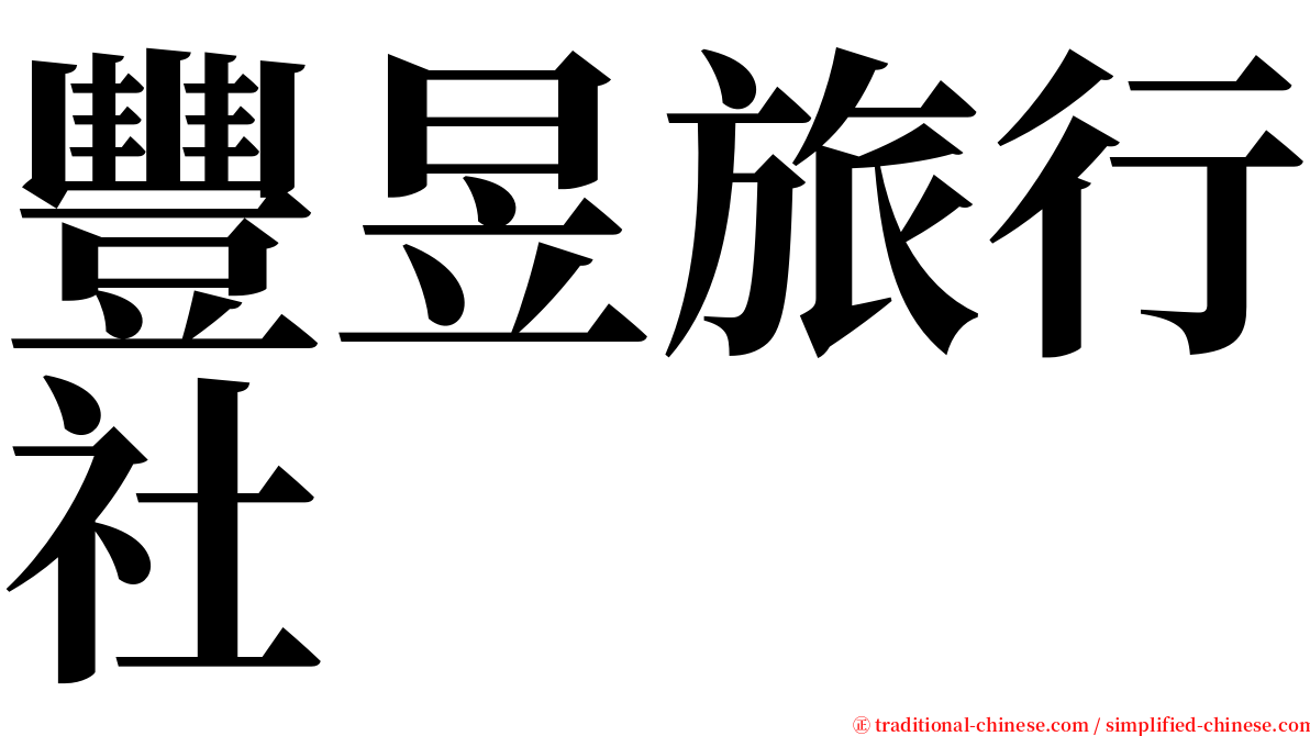 豐昱旅行社 serif font