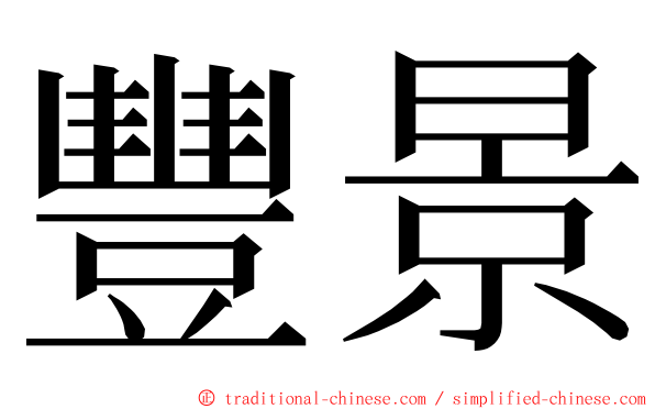 豐景 ming font