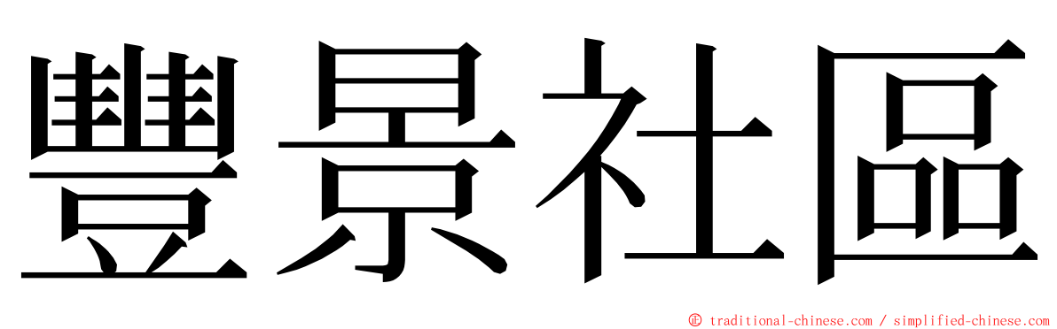 豐景社區 ming font