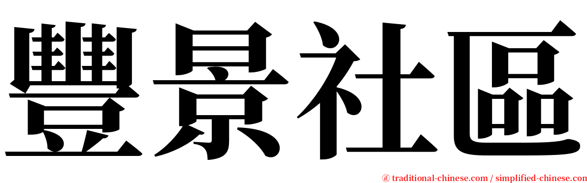 豐景社區 serif font