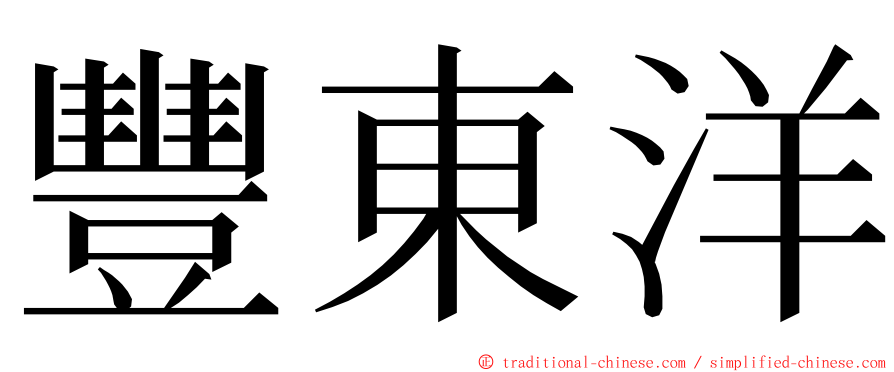 豐東洋 ming font