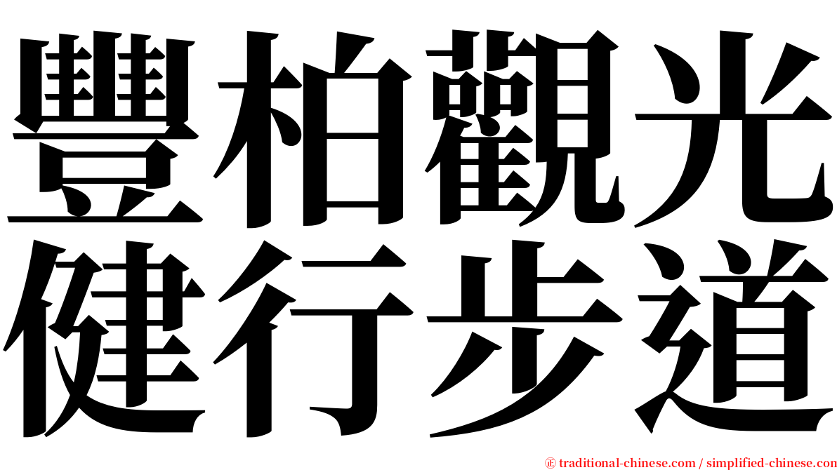 豐柏觀光健行步道 serif font