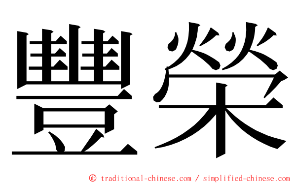 豐榮 ming font