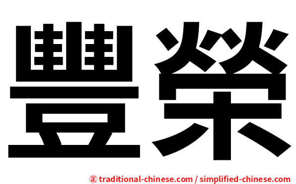 豐榮