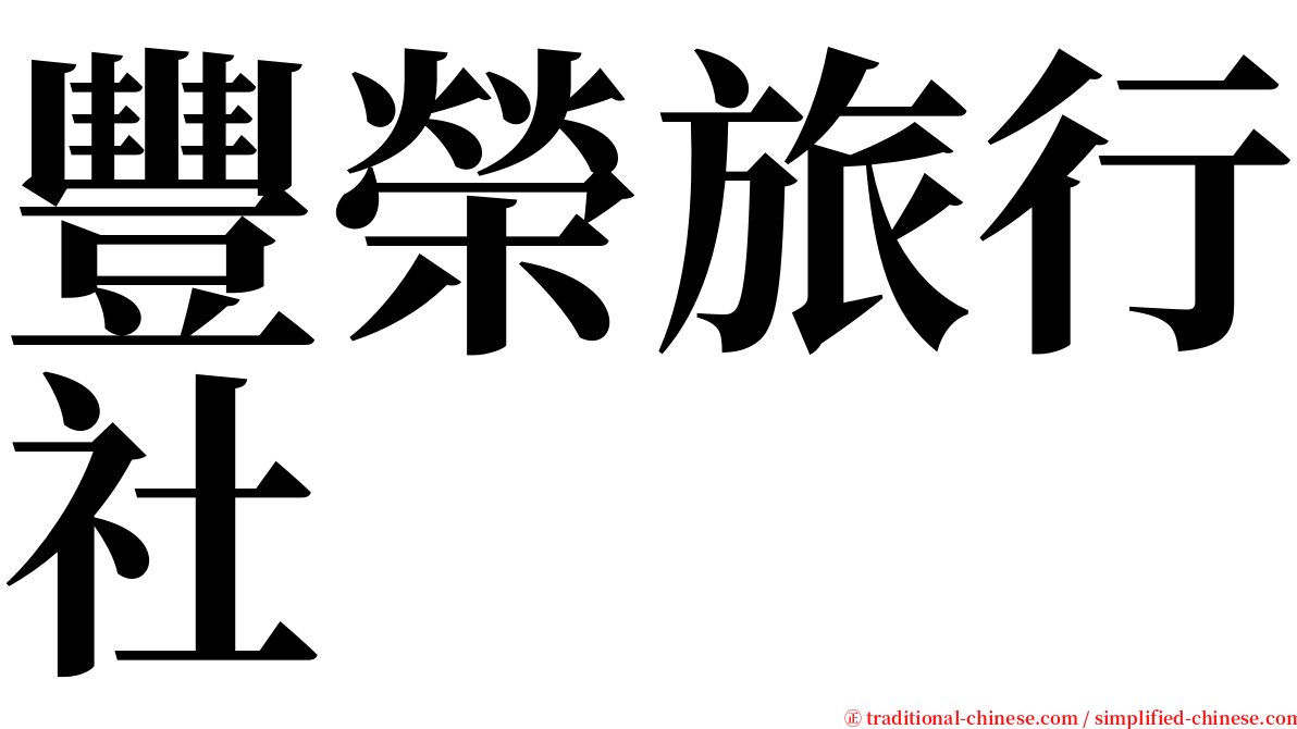 豐榮旅行社 serif font