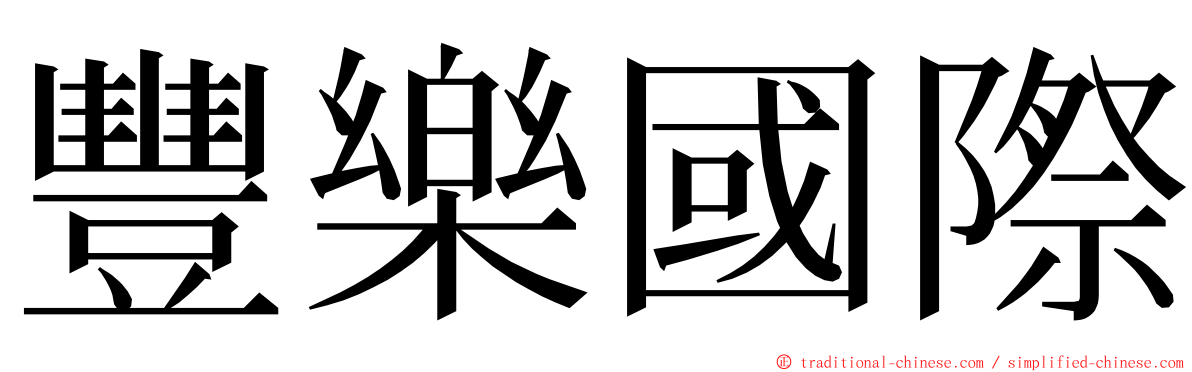 豐樂國際 ming font
