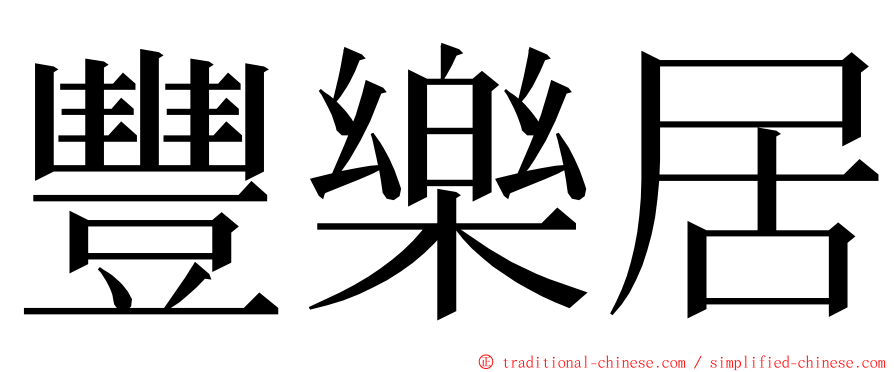 豐樂居 ming font