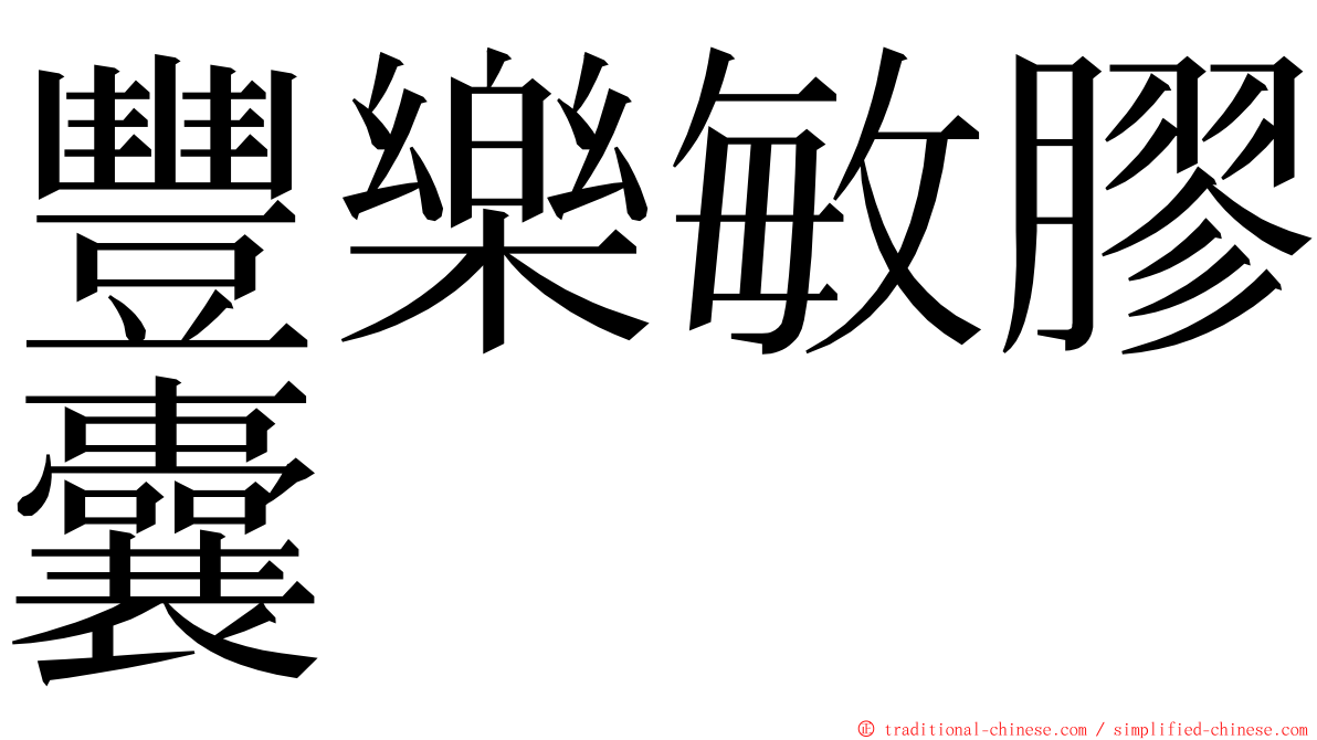 豐樂敏膠囊 ming font