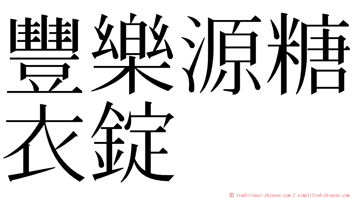 豐樂源糖衣錠 ming font