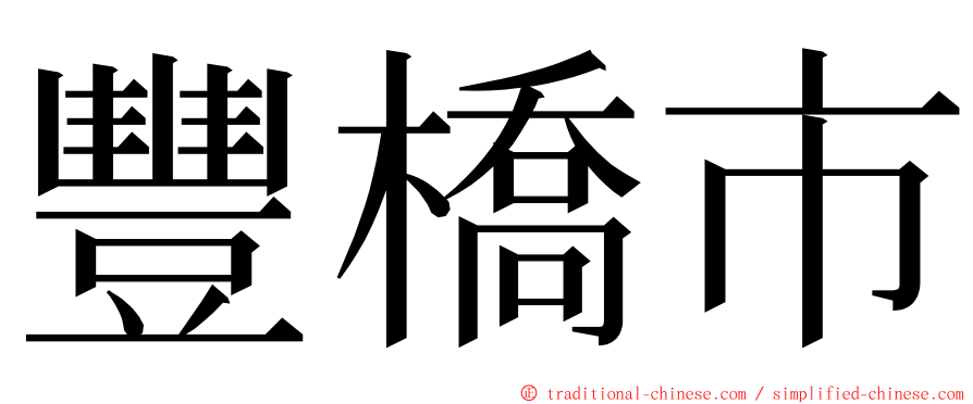 豐橋市 ming font