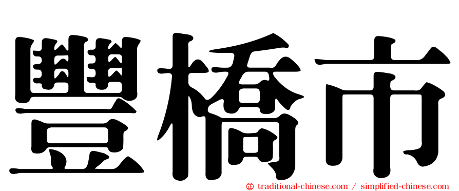 豐橋市