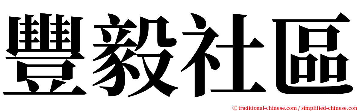 豐毅社區 serif font