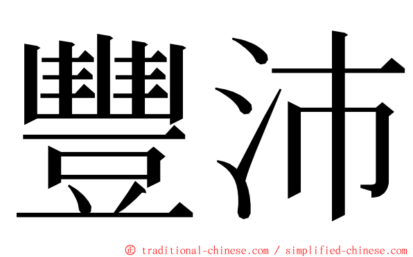 豐沛 ming font