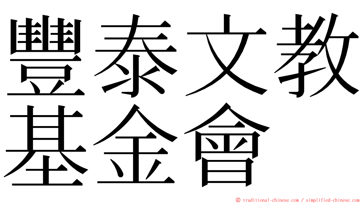 豐泰文教基金會 ming font