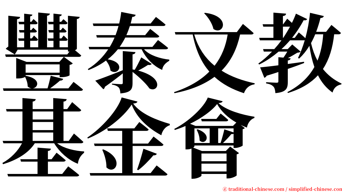 豐泰文教基金會 serif font