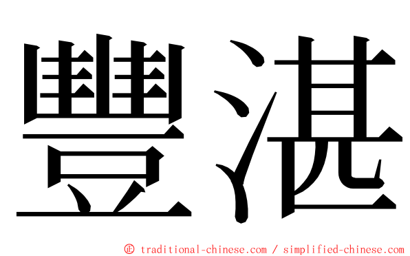 豐湛 ming font