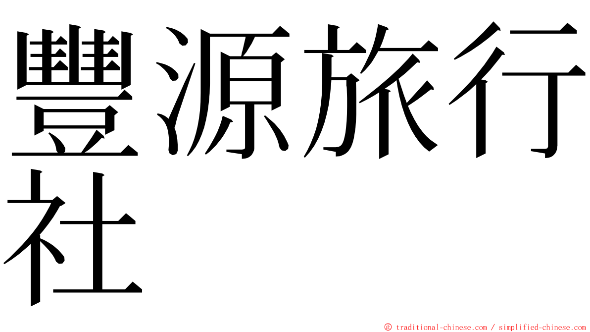 豐源旅行社 ming font