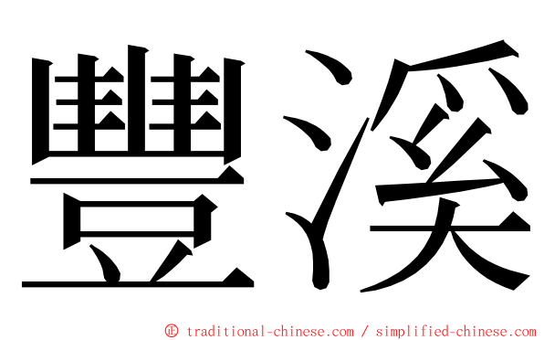 豐溪 ming font