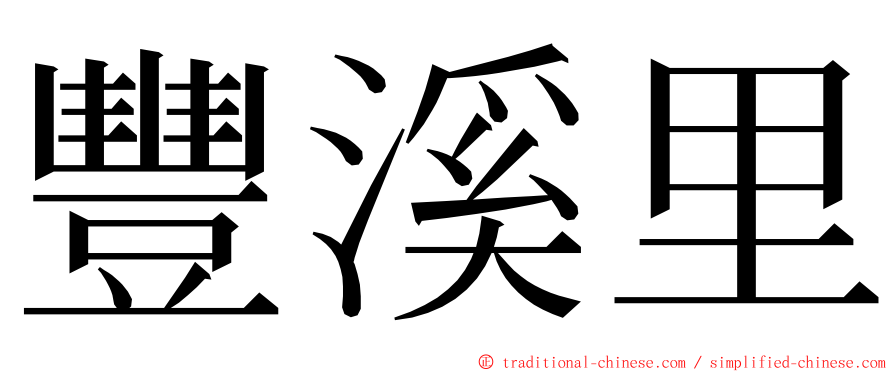 豐溪里 ming font