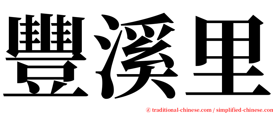 豐溪里 serif font