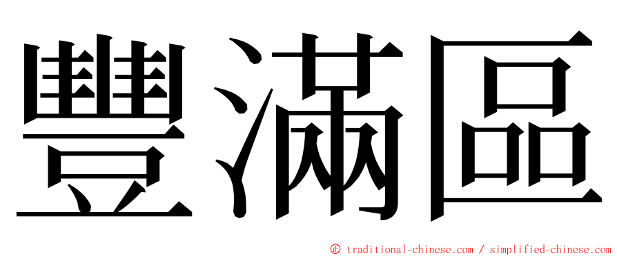 豐滿區 ming font