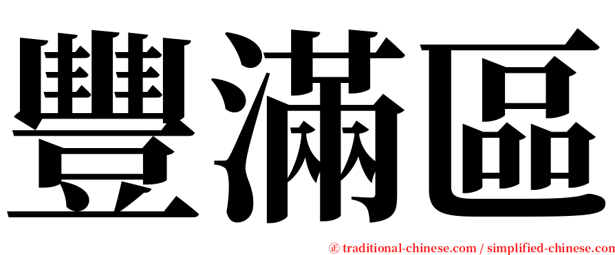 豐滿區 serif font