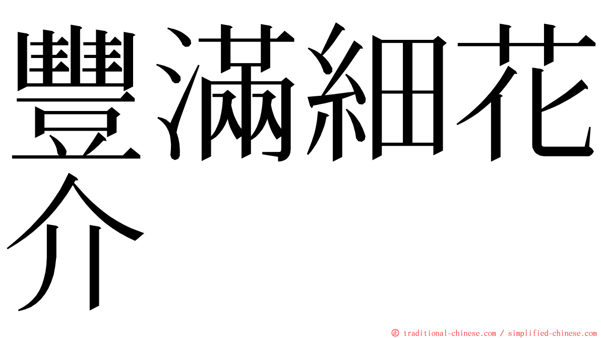 豐滿細花介 ming font