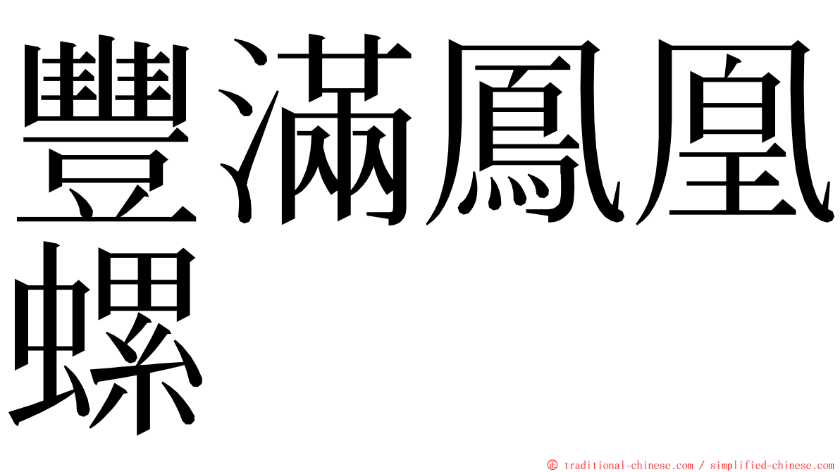 豐滿鳳凰螺 ming font